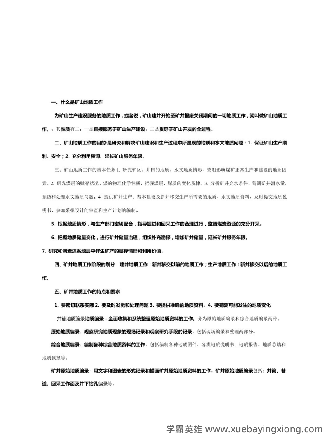 煤矿地质专业考试题库.doc - 02_《煤矿地质》复习资料_《煤矿地质》知识点_第1页_学霸英雄_www.xuebayingxiong.com 煤矿地质专业考试题库.doc - 02_《煤矿地质》复习资料_《煤矿地质》知识点_第1页_学霸英雄_www.xuebayingxiong.com