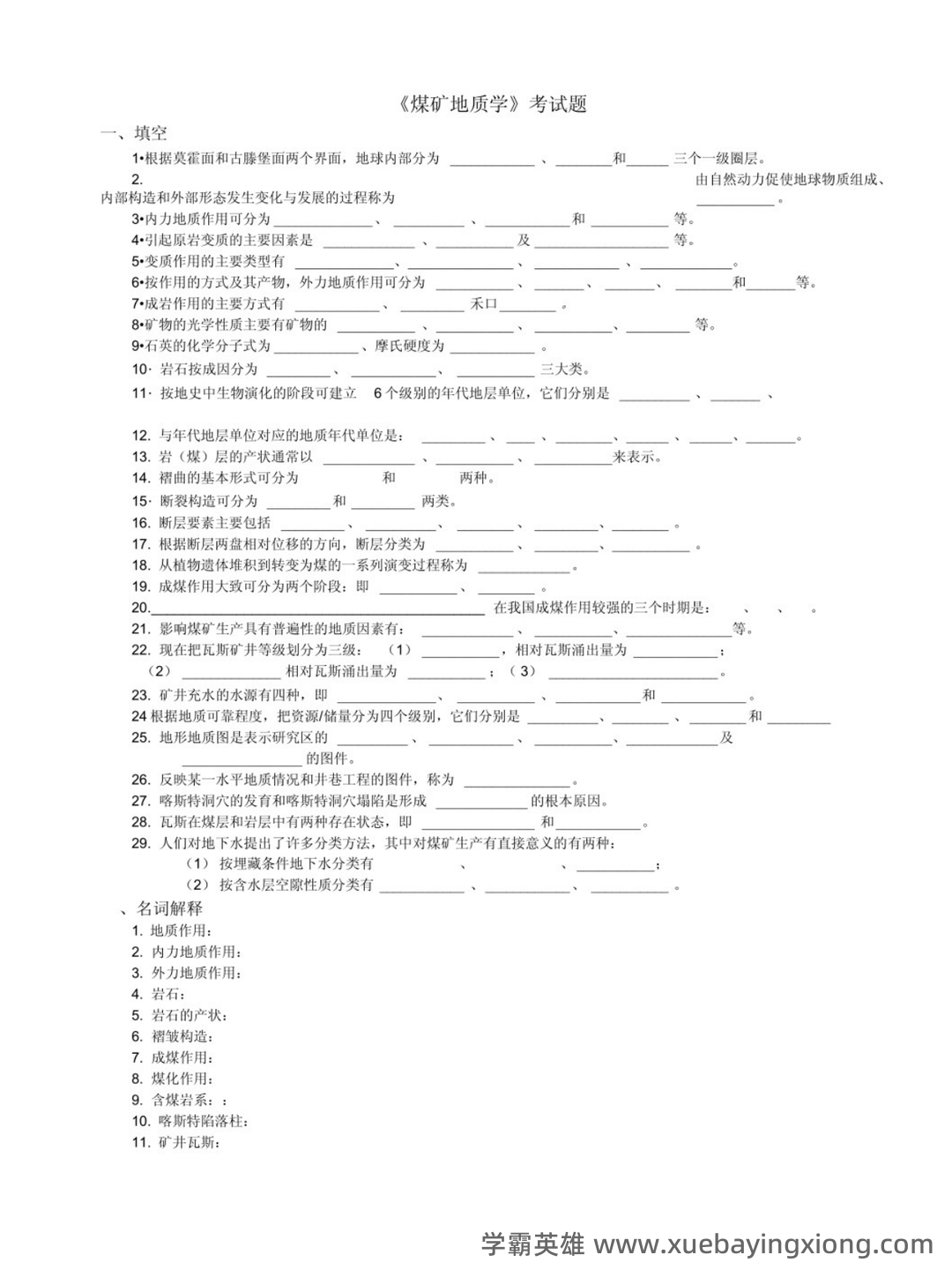 煤矿地质专业考试题库.doc - 03_《煤矿地质》复习资料_《煤矿地质》试题及答案_第1页_学霸英雄_www.xuebayingxiong.com 煤矿地质专业考试题库.doc - 03_《煤矿地质》复习资料_《煤矿地质》试题及答案_第1页_学霸英雄_www.xuebayingxiong.com