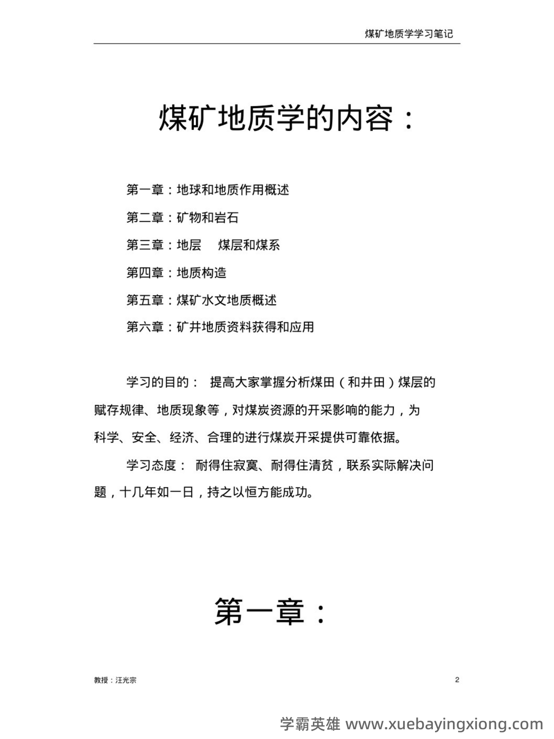 煤矿地质专业考试题库.doc - 04_《煤矿地质》复习资料_《煤矿地质》重点笔记_第1页_学霸英雄_www.xuebayingxiong.com 煤矿地质专业考试题库.doc - 04_《煤矿地质》复习资料_《煤矿地质》重点笔记_第1页_学霸英雄_www.xuebayingxiong.com