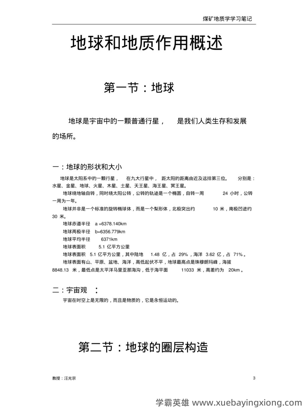煤矿地质专业考试题库.doc - 04_《煤矿地质》复习资料_《煤矿地质》重点笔记_第2页_学霸英雄_www.xuebayingxiong.com 煤矿地质专业考试题库.doc - 04_《煤矿地质》复习资料_《煤矿地质》重点笔记_第2页_学霸英雄_www.xuebayingxiong.com