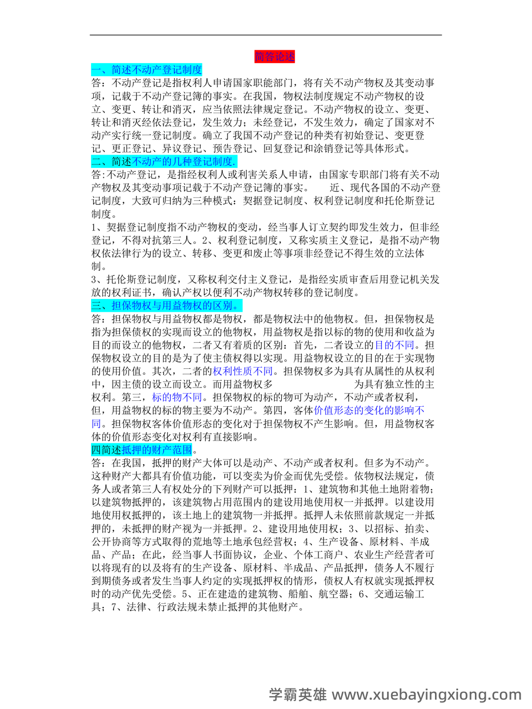 物权法期末名词解释及简答题_夸克文档 - 01_《物权法》复习资料_《物权法》知识点(超全)_第1页_学霸英雄_www.xuebayingxiong.com