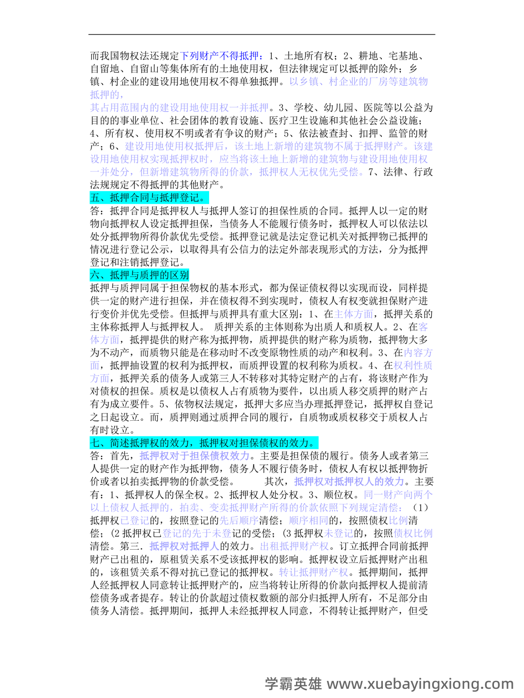 物权法期末名词解释及简答题_夸克文档 - 01_《物权法》复习资料_《物权法》知识点(超全)_第2页_学霸英雄_www.xuebayingxiong.com