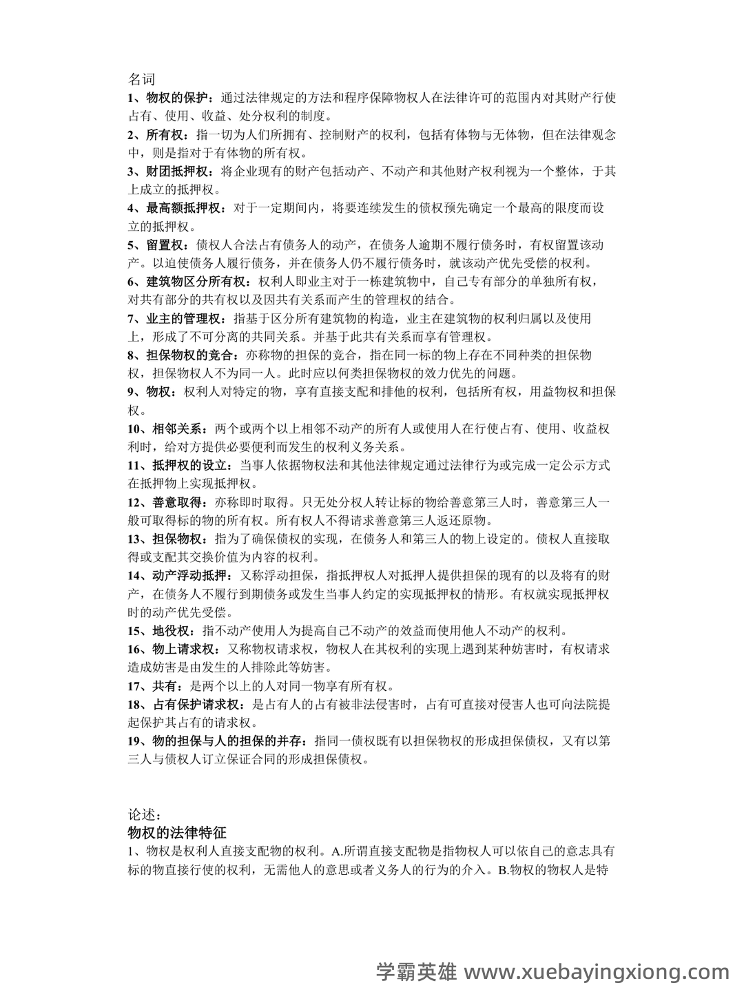 物权法期末名词解释及简答题_夸克文档 - 02_《物权法》复习资料_《物权法》重点名词简答及论述_第1页_学霸英雄_www.xuebayingxiong.com