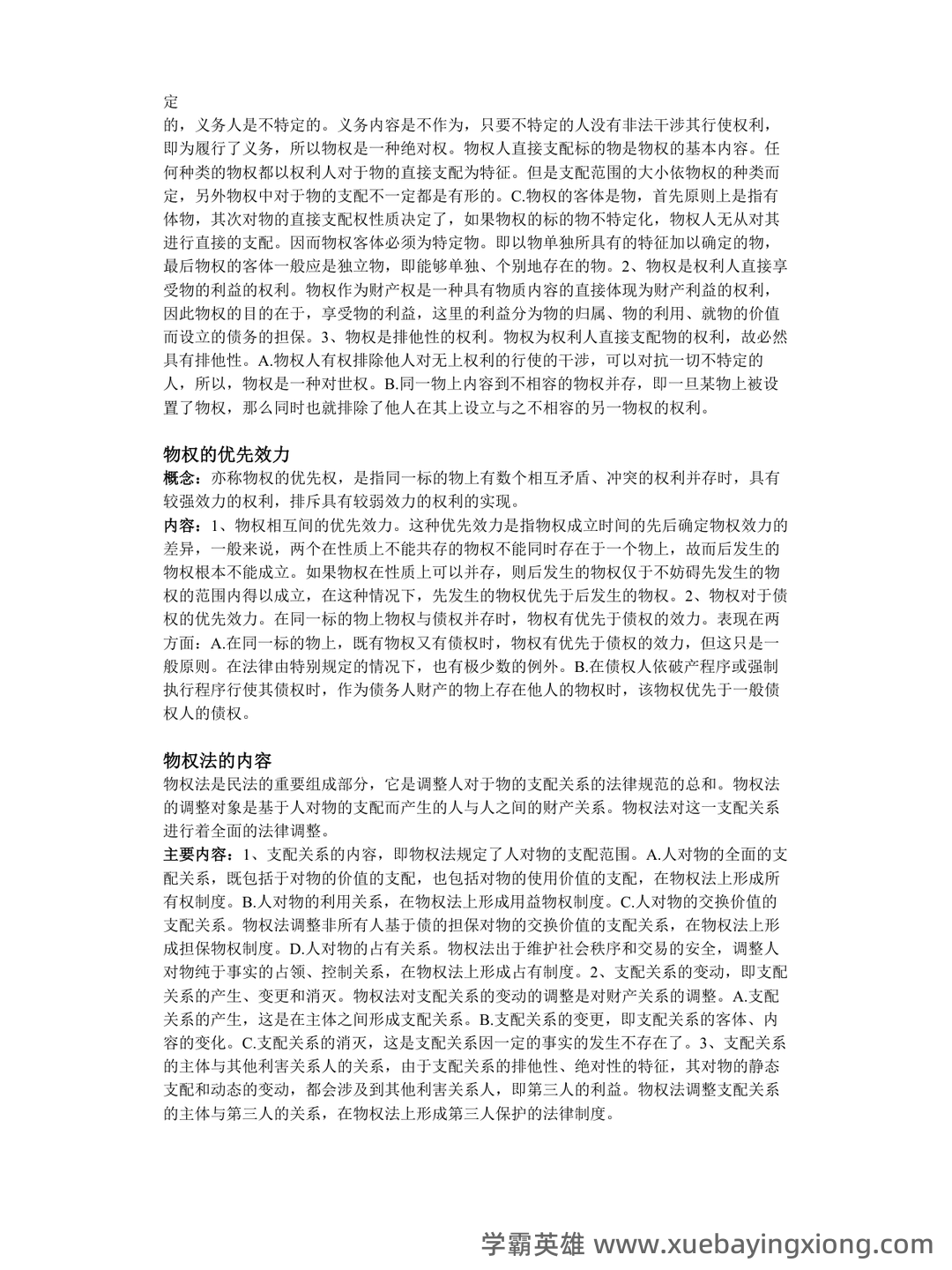 物权法期末名词解释及简答题_夸克文档 - 02_《物权法》复习资料_《物权法》重点名词简答及论述_第2页_学霸英雄_www.xuebayingxiong.com
