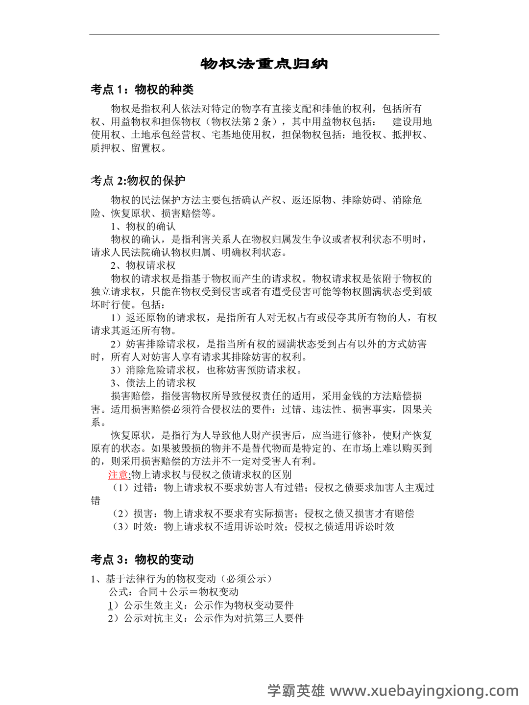 物权法期末名词解释及简答题_夸克文档 - 03_《物权法》复习资料_《物权法》重点归纳_第1页_学霸英雄_www.xuebayingxiong.com