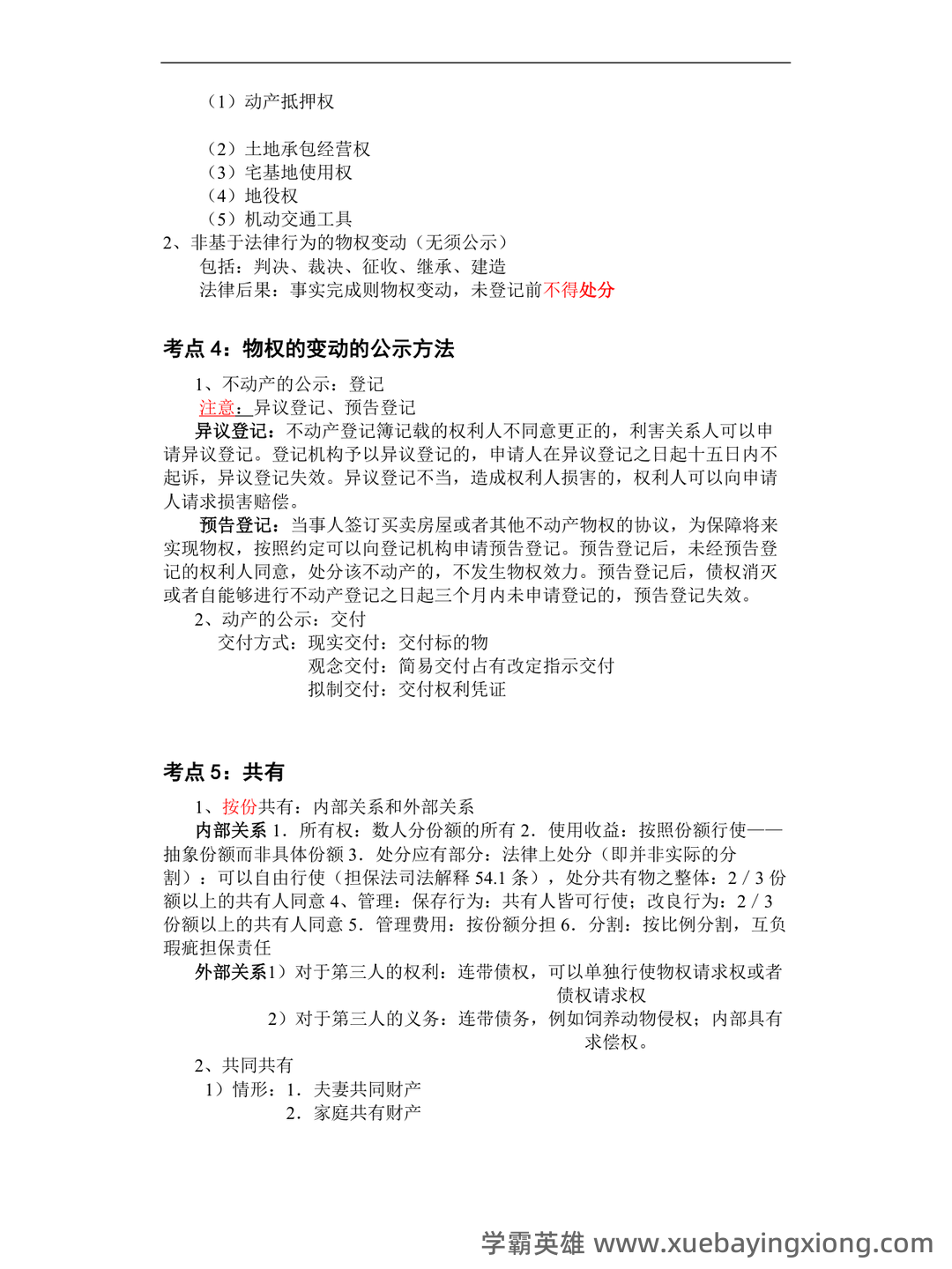 物权法期末名词解释及简答题_夸克文档 - 03_《物权法》复习资料_《物权法》重点归纳_第2页_学霸英雄_www.xuebayingxiong.com