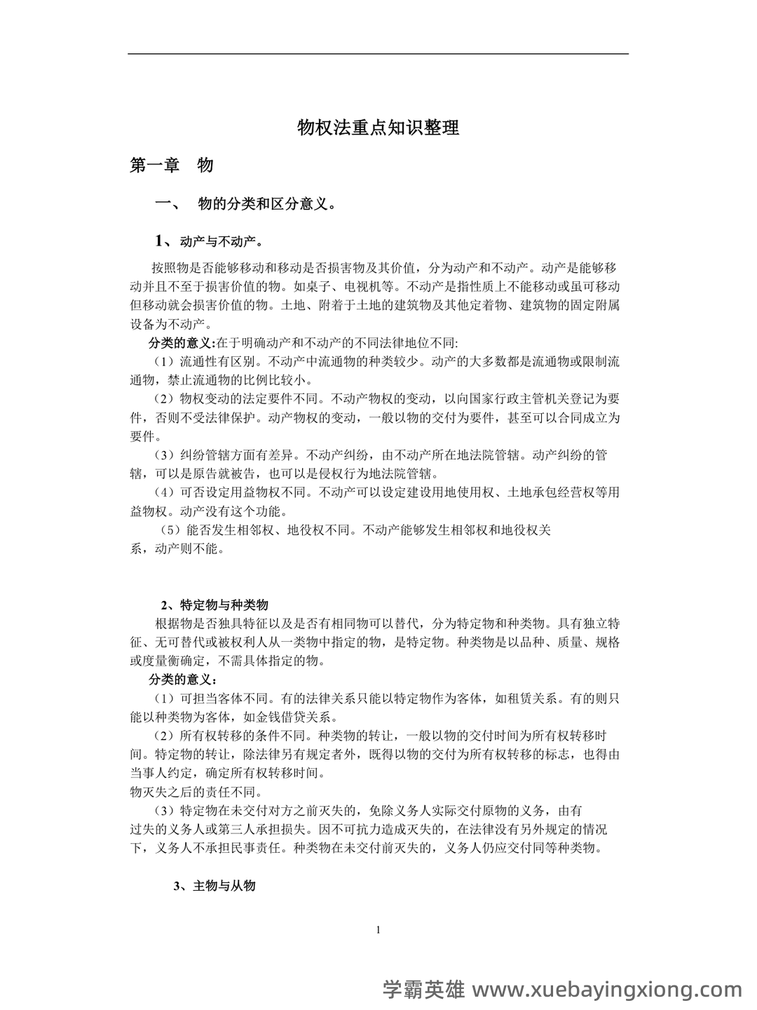 物权法期末名词解释及简答题_夸克文档 - 04_《物权法》复习资料_《物权法》重点知识整理_第1页_学霸英雄_www.xuebayingxiong.com