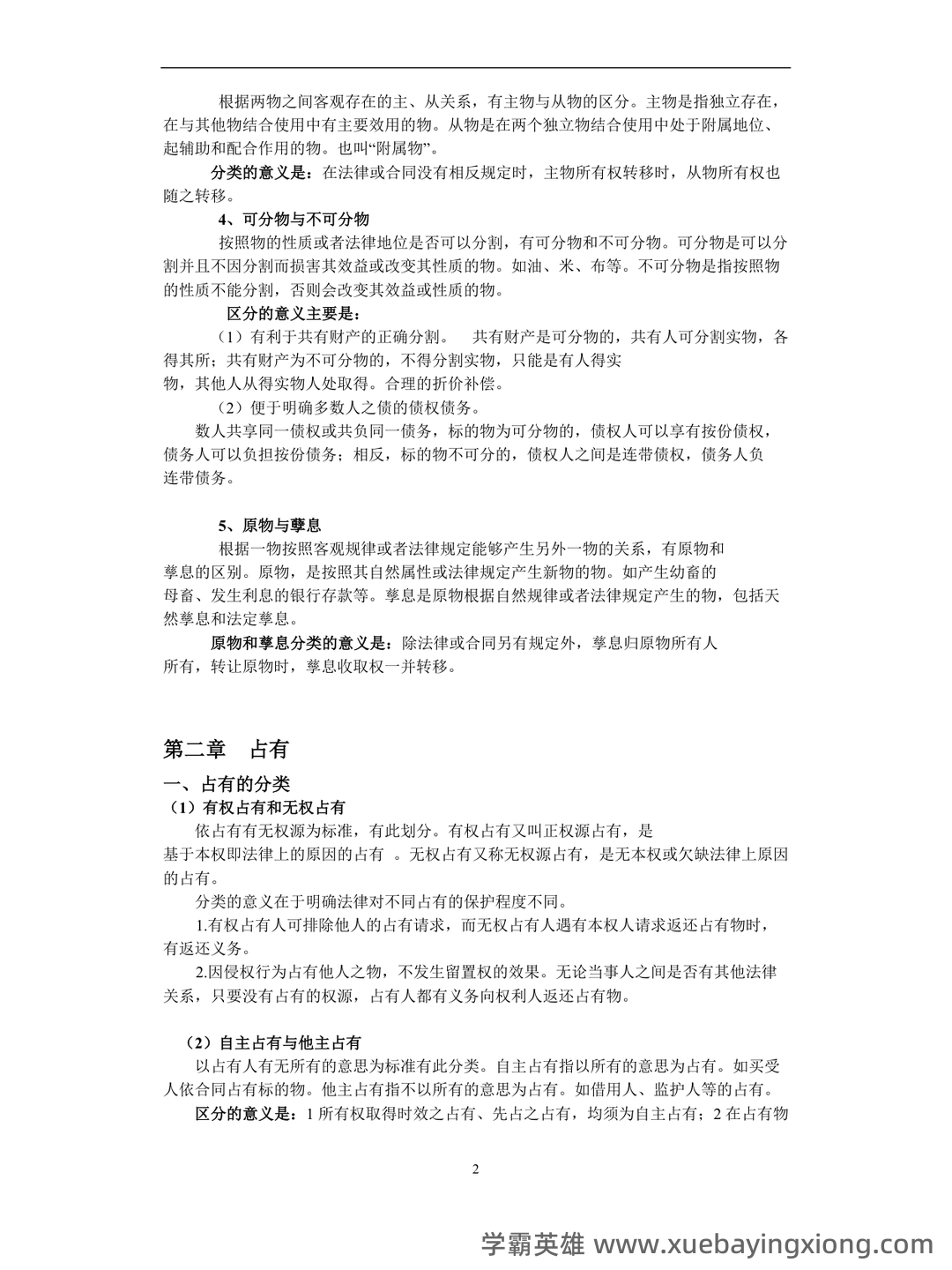 物权法期末名词解释及简答题_夸克文档 - 04_《物权法》复习资料_《物权法》重点知识整理_第2页_学霸英雄_www.xuebayingxiong.com