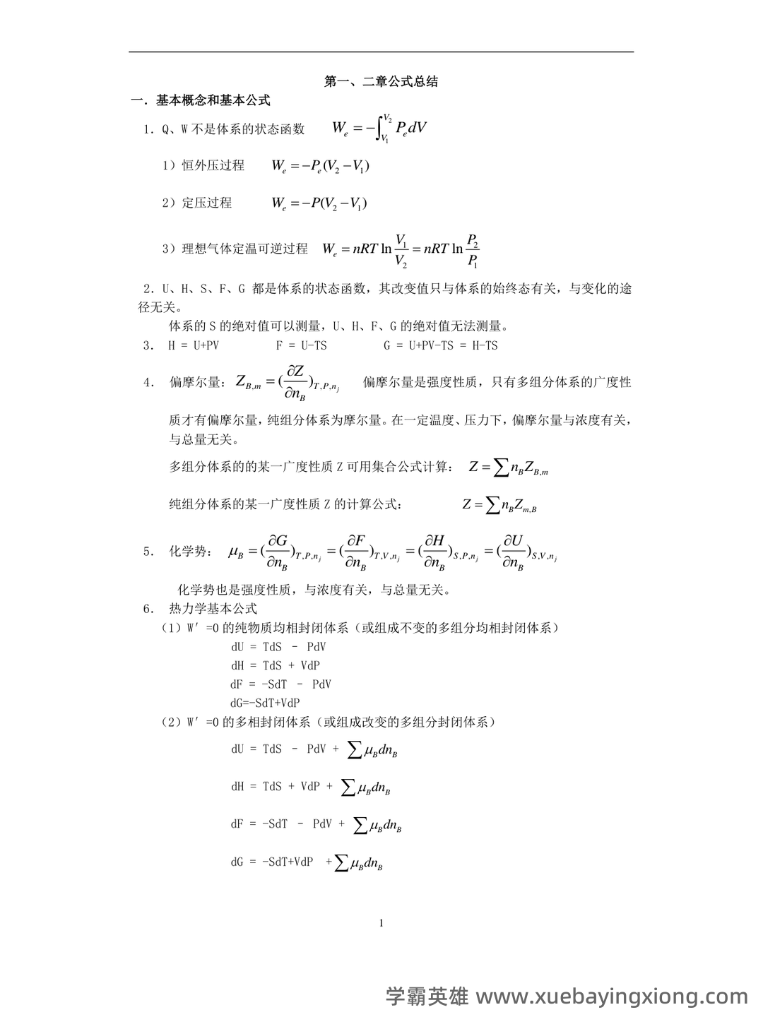 百度教育-物理化学 - 01_《物理化学》复习资料_《物理化学》必过版_第1页_学霸英雄_www.xuebayingxiong.com 百度教育-物理化学 - 01_《物理化学》复习资料_《物理化学》必过版_第1页_学霸英雄_www.xuebayingxiong.com
