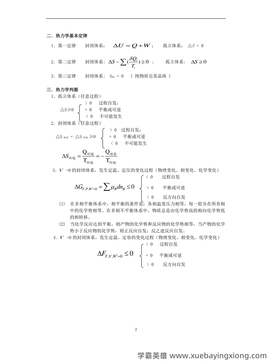 百度教育-物理化学 - 01_《物理化学》复习资料_《物理化学》必过版_第2页_学霸英雄_www.xuebayingxiong.com 百度教育-物理化学 - 01_《物理化学》复习资料_《物理化学》必过版_第2页_学霸英雄_www.xuebayingxiong.com