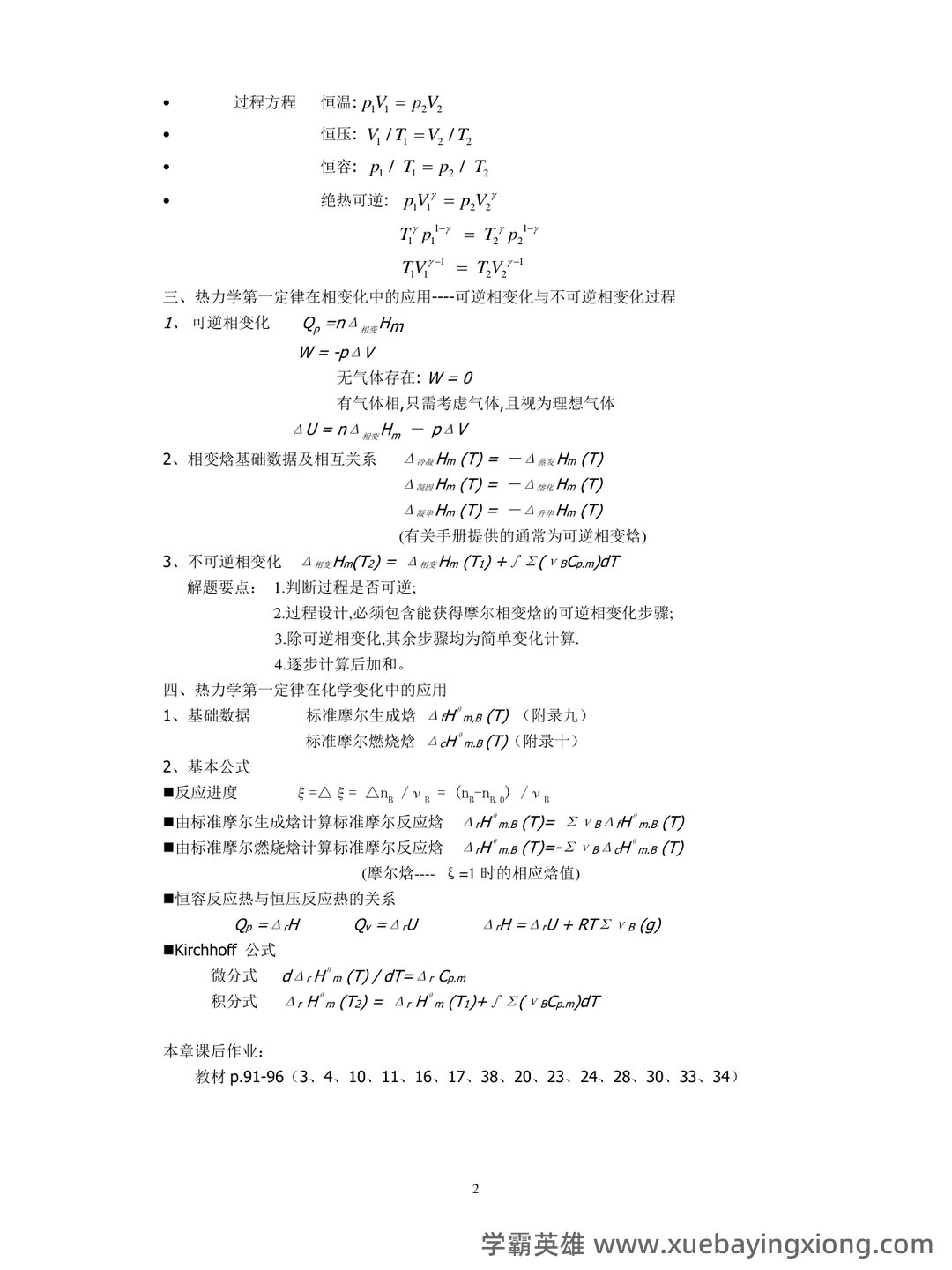 百度教育-物理化学 - 02_《物理化学》复习资料_《物理化学》知识点(全)_第2页_学霸英雄_www.xuebayingxiong.com