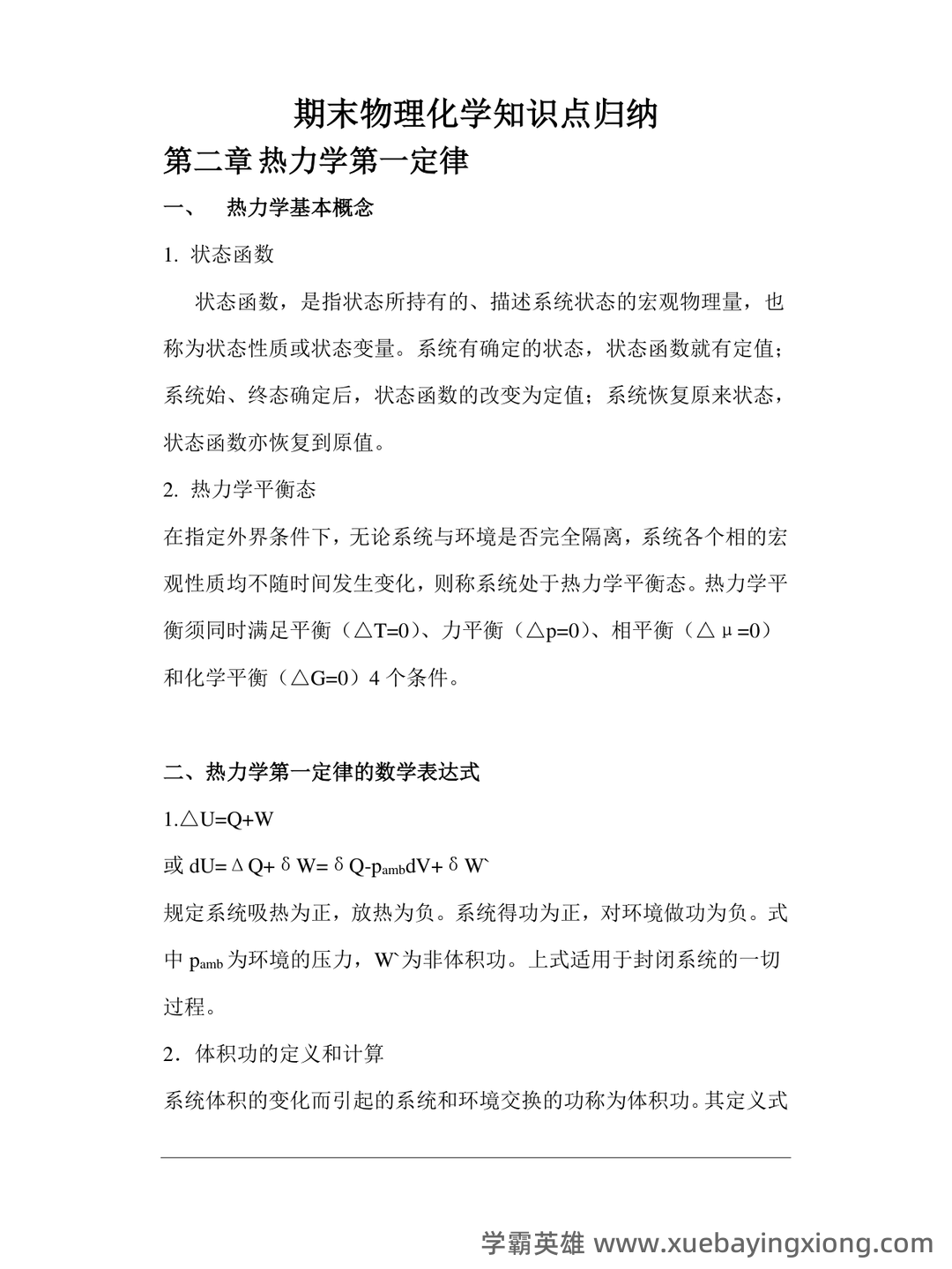 百度教育-物理化学 - 03_《物理化学》复习资料_《物理化学》知识点归纳_第1页_学霸英雄_www.xuebayingxiong.com 百度教育-物理化学 - 03_《物理化学》复习资料_《物理化学》知识点归纳_第1页_学霸英雄_www.xuebayingxiong.com