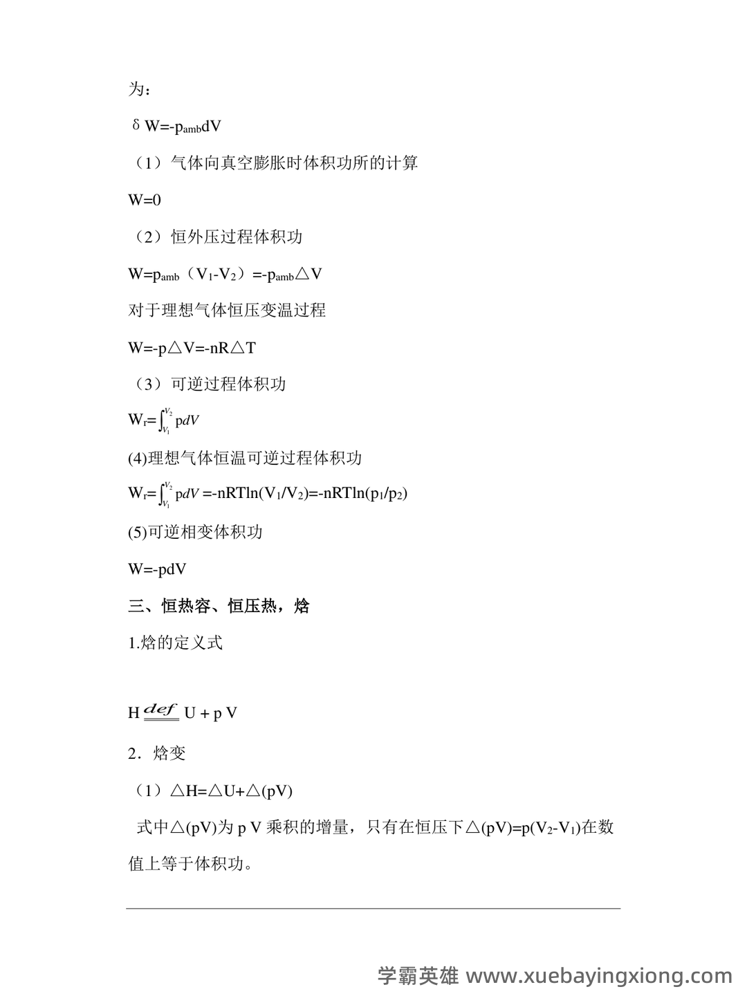 百度教育-物理化学 - 03_《物理化学》复习资料_《物理化学》知识点归纳_第2页_学霸英雄_www.xuebayingxiong.com 百度教育-物理化学 - 03_《物理化学》复习资料_《物理化学》知识点归纳_第2页_学霸英雄_www.xuebayingxiong.com