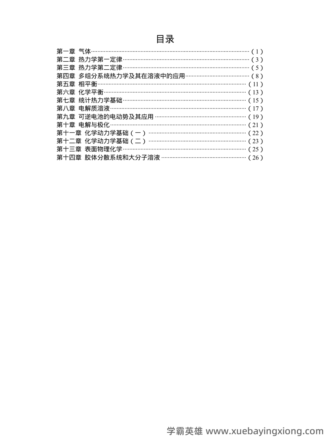 百度教育-物理化学 - 04_《物理化学》复习资料_《物理化学》知识点总结_第1页_学霸英雄_www.xuebayingxiong.com 百度教育-物理化学 - 04_《物理化学》复习资料_《物理化学》知识点总结_第1页_学霸英雄_www.xuebayingxiong.com