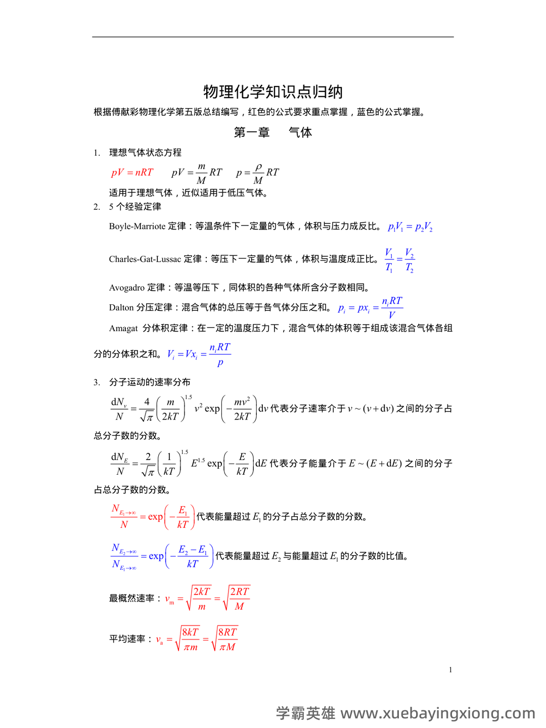 百度教育-物理化学 - 04_《物理化学》复习资料_《物理化学》知识点总结_第2页_学霸英雄_www.xuebayingxiong.com 百度教育-物理化学 - 04_《物理化学》复习资料_《物理化学》知识点总结_第2页_学霸英雄_www.xuebayingxiong.com