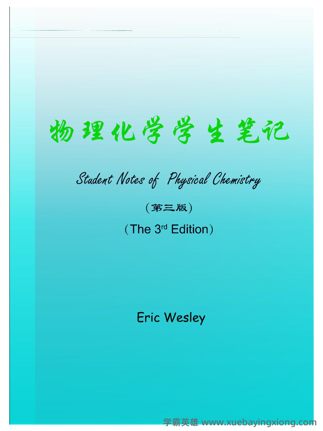 百度教育-物理化学 - 05_《物理化学》复习资料_《物理化学》笔记_第1页_学霸英雄_www.xuebayingxiong.com 百度教育-物理化学 - 05_《物理化学》复习资料_《物理化学》笔记_第1页_学霸英雄_www.xuebayingxiong.com