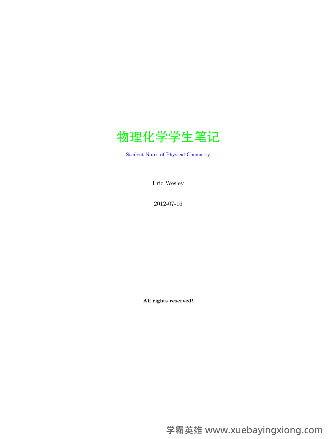 百度教育-物理化学 - 05_《物理化学》复习资料_《物理化学》笔记_第2页_学霸英雄_www.xuebayingxiong.com 百度教育-物理化学 - 05_《物理化学》复习资料_《物理化学》笔记_第2页_学霸英雄_www.xuebayingxiong.com