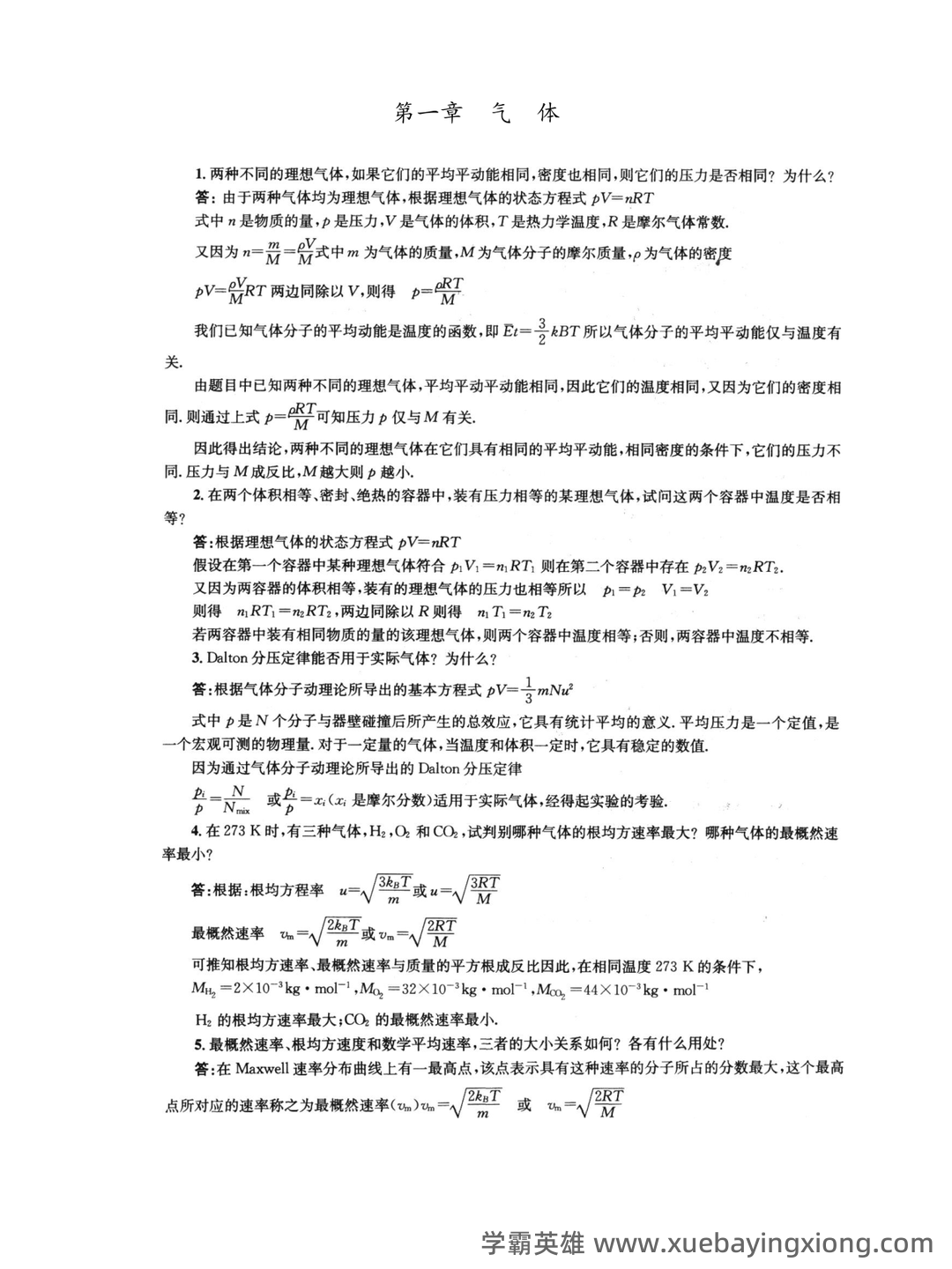 百度教育-物理化学 - 06_《物理化学》复习资料_《物理化学》第五版-(傅献彩主编)复习题答案(全)_第1页_学霸英雄_www.xuebayingxiong.com