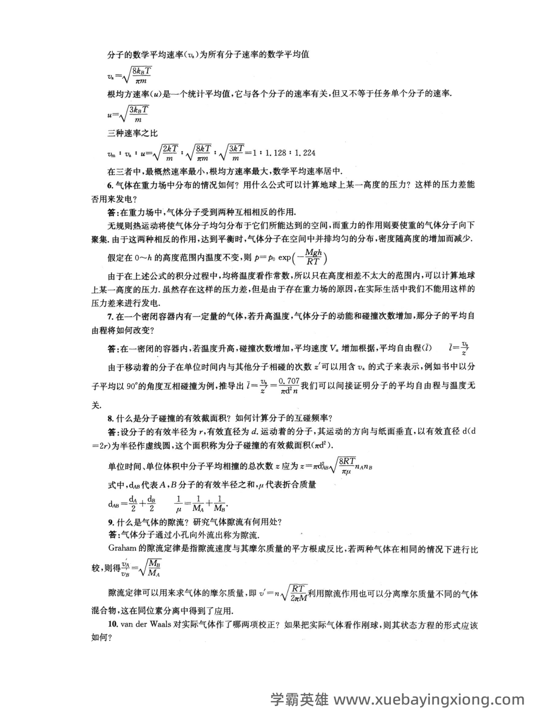 百度教育-物理化学 - 06_《物理化学》复习资料_《物理化学》第五版-(傅献彩主编)复习题答案(全)_第2页_学霸英雄_www.xuebayingxiong.com
