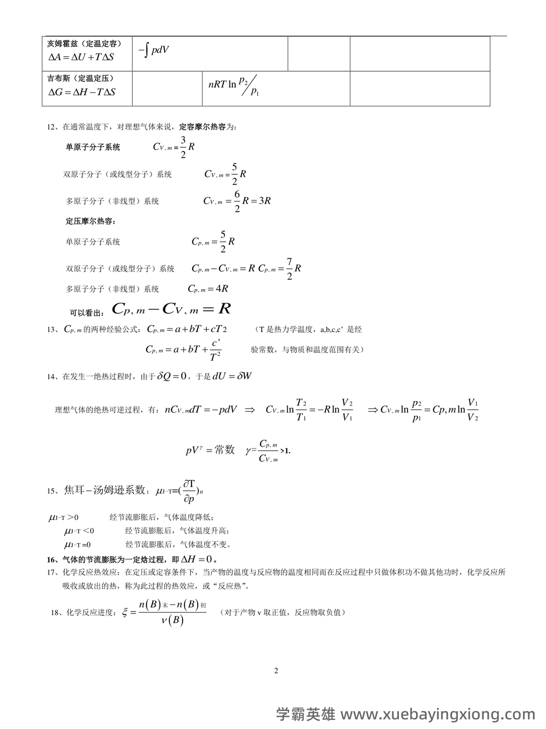 百度教育-物理化学 - 07_《物理化学》复习资料_《物理化学》考前复习：基础知识+重点(考前必备)_第1页_学霸英雄_www.xuebayingxiong.com