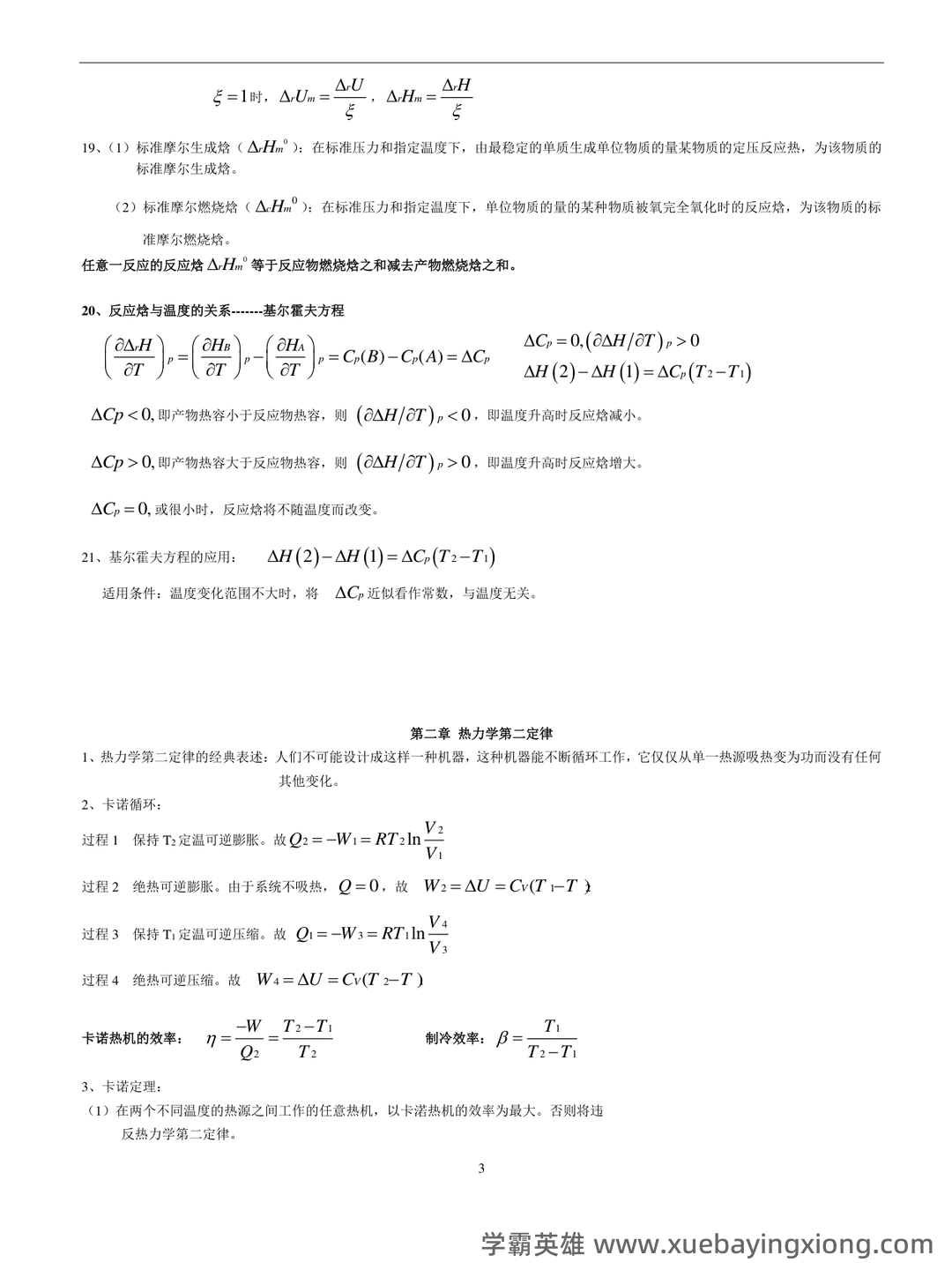 百度教育-物理化学 - 07_《物理化学》复习资料_《物理化学》考前复习：基础知识+重点(考前必备)_第2页_学霸英雄_www.xuebayingxiong.com