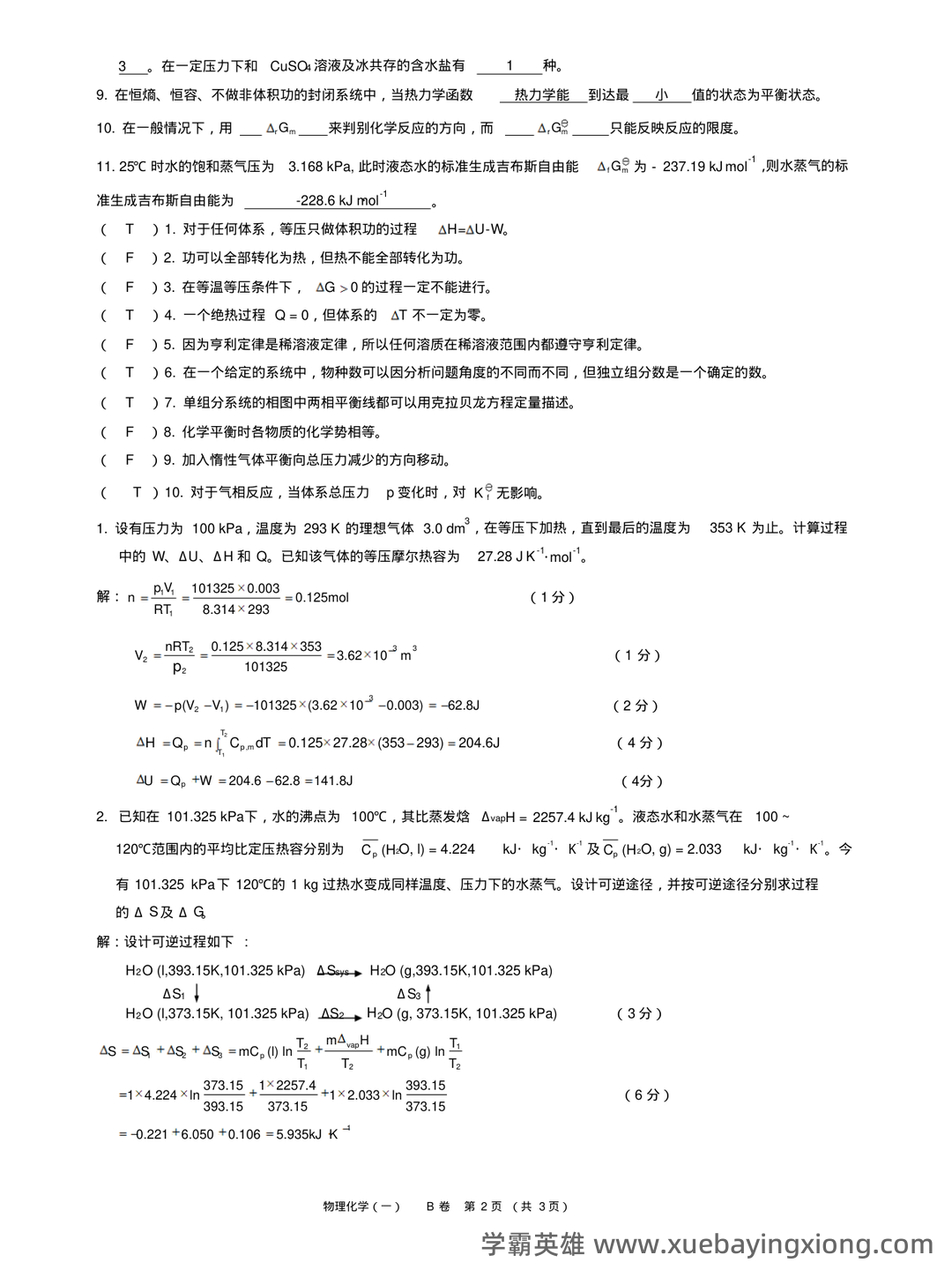 百度教育-物理化学 - 08_《物理化学》复习资料_《物理化学》试卷及答案_第2页_学霸英雄_www.xuebayingxiong.com 百度教育-物理化学 - 08_《物理化学》复习资料_《物理化学》试卷及答案_第2页_学霸英雄_www.xuebayingxiong.com