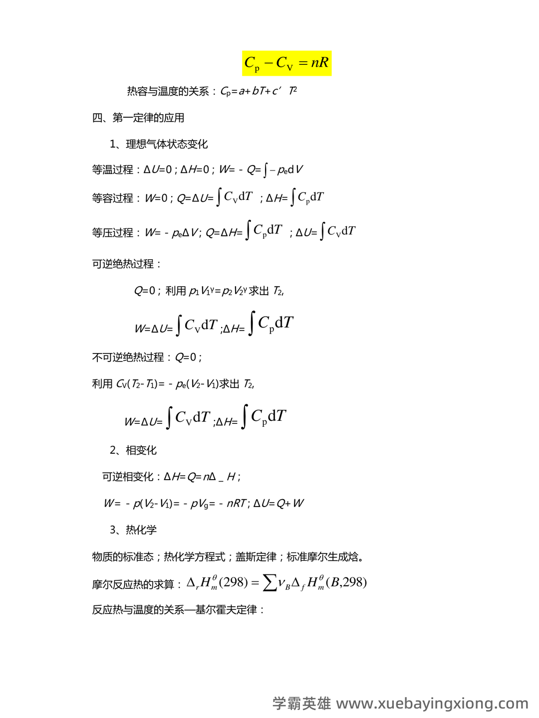 百度教育-物理化学 - 09_《物理化学》复习资料_《物理化学》重要概念公式总结_第2页_学霸英雄_www.xuebayingxiong.com 百度教育-物理化学 - 09_《物理化学》复习资料_《物理化学》重要概念公式总结_第2页_学霸英雄_www.xuebayingxiong.com