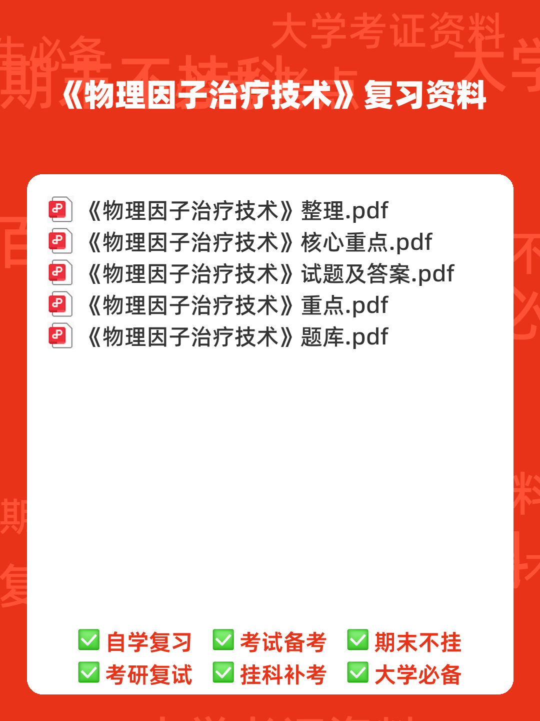 物理因子治疗技术理论知识考核试题题库与答案 - 00_《物理因子治疗技术》复习资料_封面首图_学霸英雄_www.xuebayingxiong.com