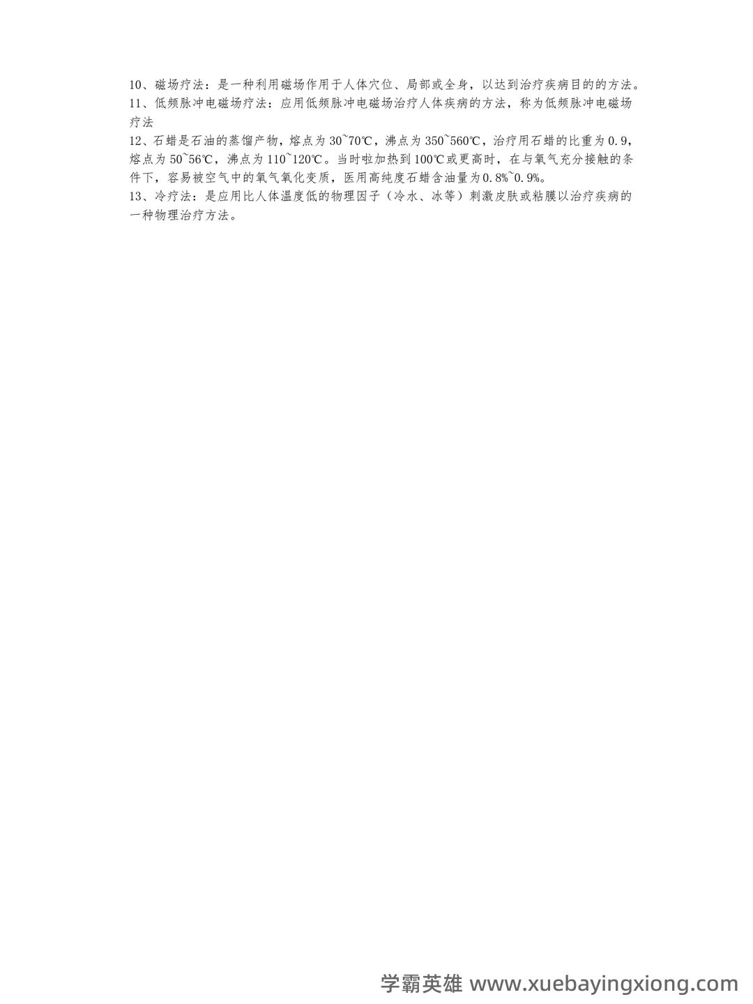 物理因子治疗技术理论知识考核试题题库与答案 - 02_《物理因子治疗技术》复习资料_《物理因子治疗技术》核心重点_第2页_学霸英雄_www.xuebayingxiong.com
