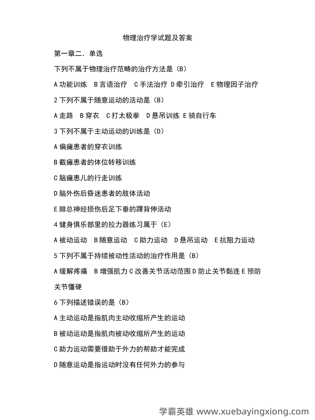 物理因子治疗技术理论知识考核试题题库与答案 - 03_《物理因子治疗技术》复习资料_《物理因子治疗技术》试题及答案_第1页_学霸英雄_www.xuebayingxiong.com