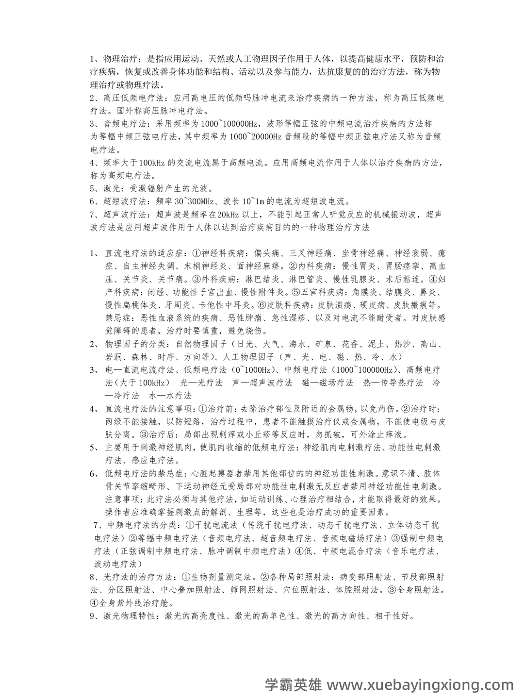 物理因子治疗技术理论知识考核试题题库与答案 - 04_《物理因子治疗技术》复习资料_《物理因子治疗技术》重点_第1页_学霸英雄_www.xuebayingxiong.com