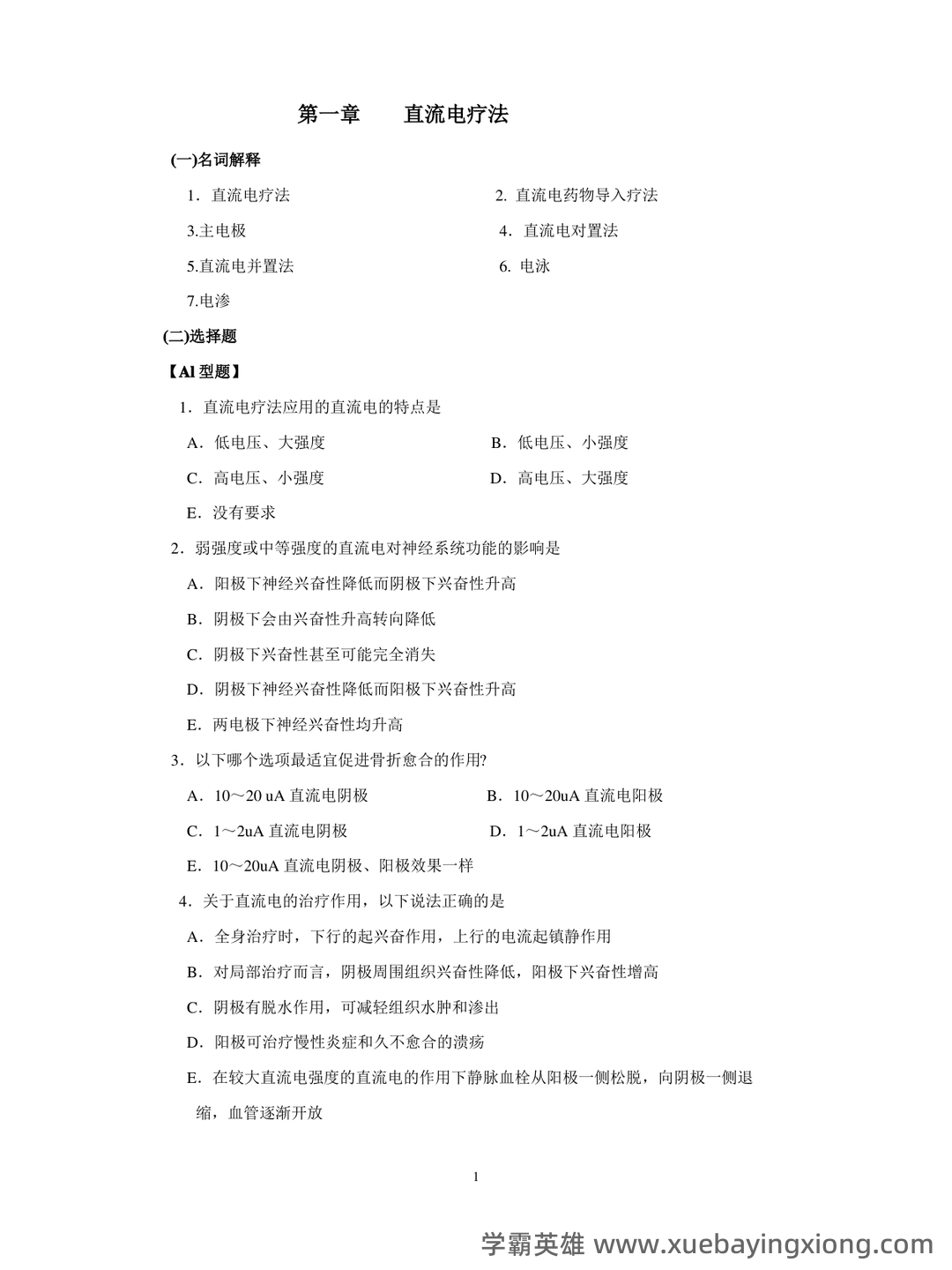 物理因子治疗技术理论知识考核试题题库与答案 - 05_《物理因子治疗技术》复习资料_《物理因子治疗技术》题库_第1页_学霸英雄_www.xuebayingxiong.com