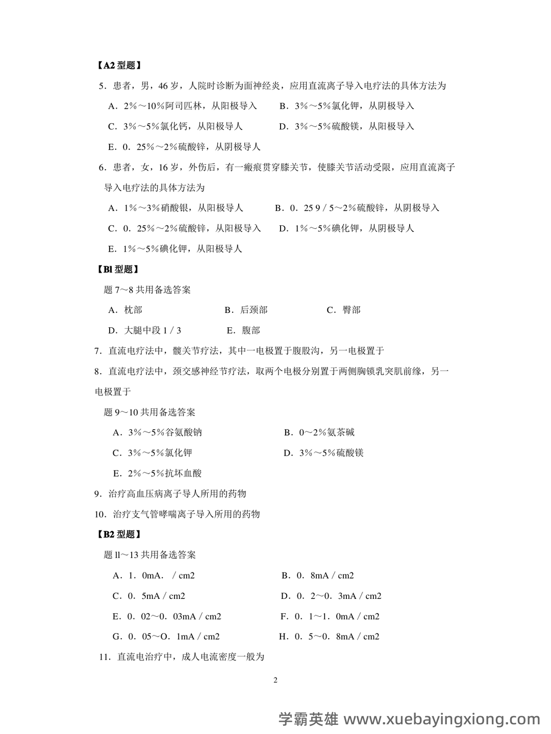 物理因子治疗技术理论知识考核试题题库与答案 - 05_《物理因子治疗技术》复习资料_《物理因子治疗技术》题库_第2页_学霸英雄_www.xuebayingxiong.com