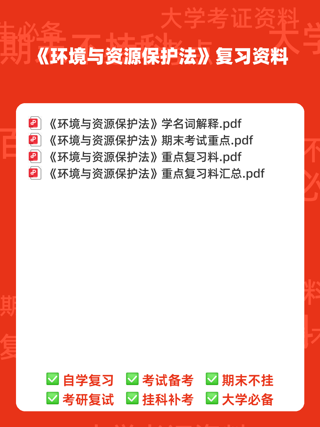 环境与资源保护法 重点复习资料 - 00_《环境与资源保护法》复习资料_封面首图_学霸英雄_www.xuebayingxiong.com 环境与资源保护法 重点复习资料 - 00_《环境与资源保护法》复习资料_封面首图_学霸英雄_www.xuebayingxiong.com