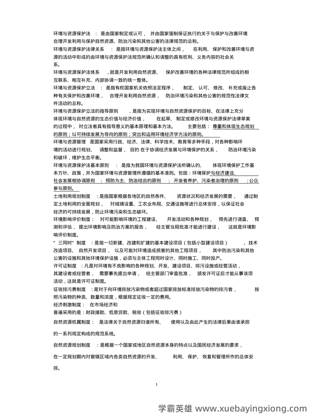 环境与资源保护法 重点复习资料 - 01_《环境与资源保护法》复习资料_《环境与资源保护法》学名词解释_第1页_学霸英雄_www.xuebayingxiong.com 环境与资源保护法 重点复习资料 - 01_《环境与资源保护法》复习资料_《环境与资源保护法》学名词解释_第1页_学霸英雄_www.xuebayingxiong.com