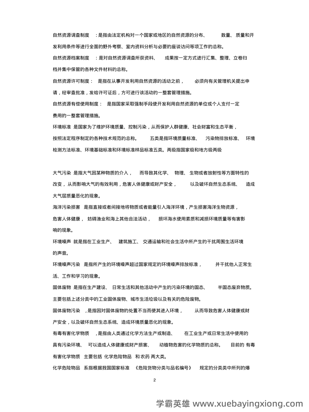 环境与资源保护法 重点复习资料 - 01_《环境与资源保护法》复习资料_《环境与资源保护法》学名词解释_第2页_学霸英雄_www.xuebayingxiong.com 环境与资源保护法 重点复习资料 - 01_《环境与资源保护法》复习资料_《环境与资源保护法》学名词解释_第2页_学霸英雄_www.xuebayingxiong.com