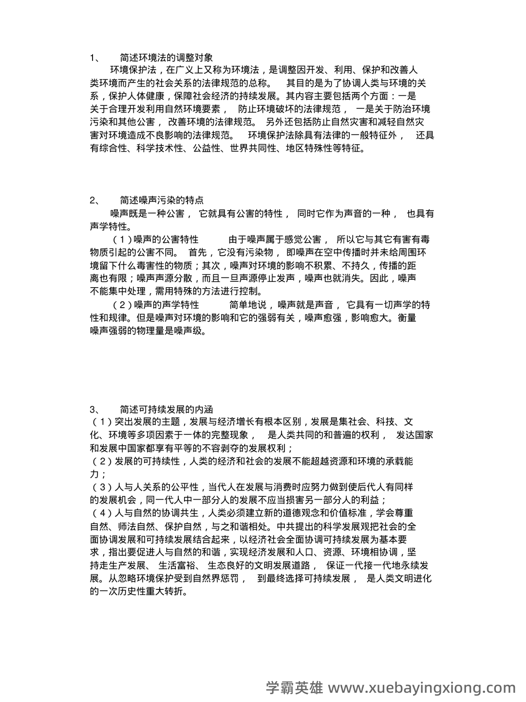 环境与资源保护法 重点复习资料 - 02_《环境与资源保护法》复习资料_《环境与资源保护法》期末考试重点_第1页_学霸英雄_www.xuebayingxiong.com 环境与资源保护法 重点复习资料 - 02_《环境与资源保护法》复习资料_《环境与资源保护法》期末考试重点_第1页_学霸英雄_www.xuebayingxiong.com