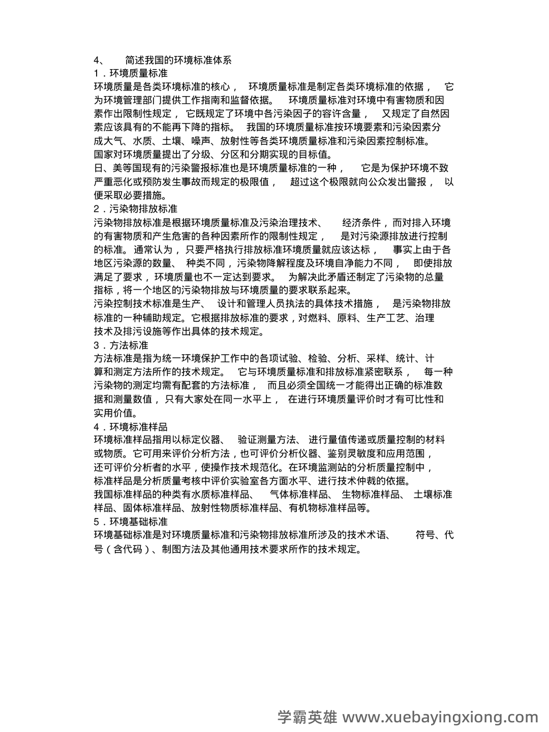 环境与资源保护法 重点复习资料 - 02_《环境与资源保护法》复习资料_《环境与资源保护法》期末考试重点_第2页_学霸英雄_www.xuebayingxiong.com 环境与资源保护法 重点复习资料 - 02_《环境与资源保护法》复习资料_《环境与资源保护法》期末考试重点_第2页_学霸英雄_www.xuebayingxiong.com
