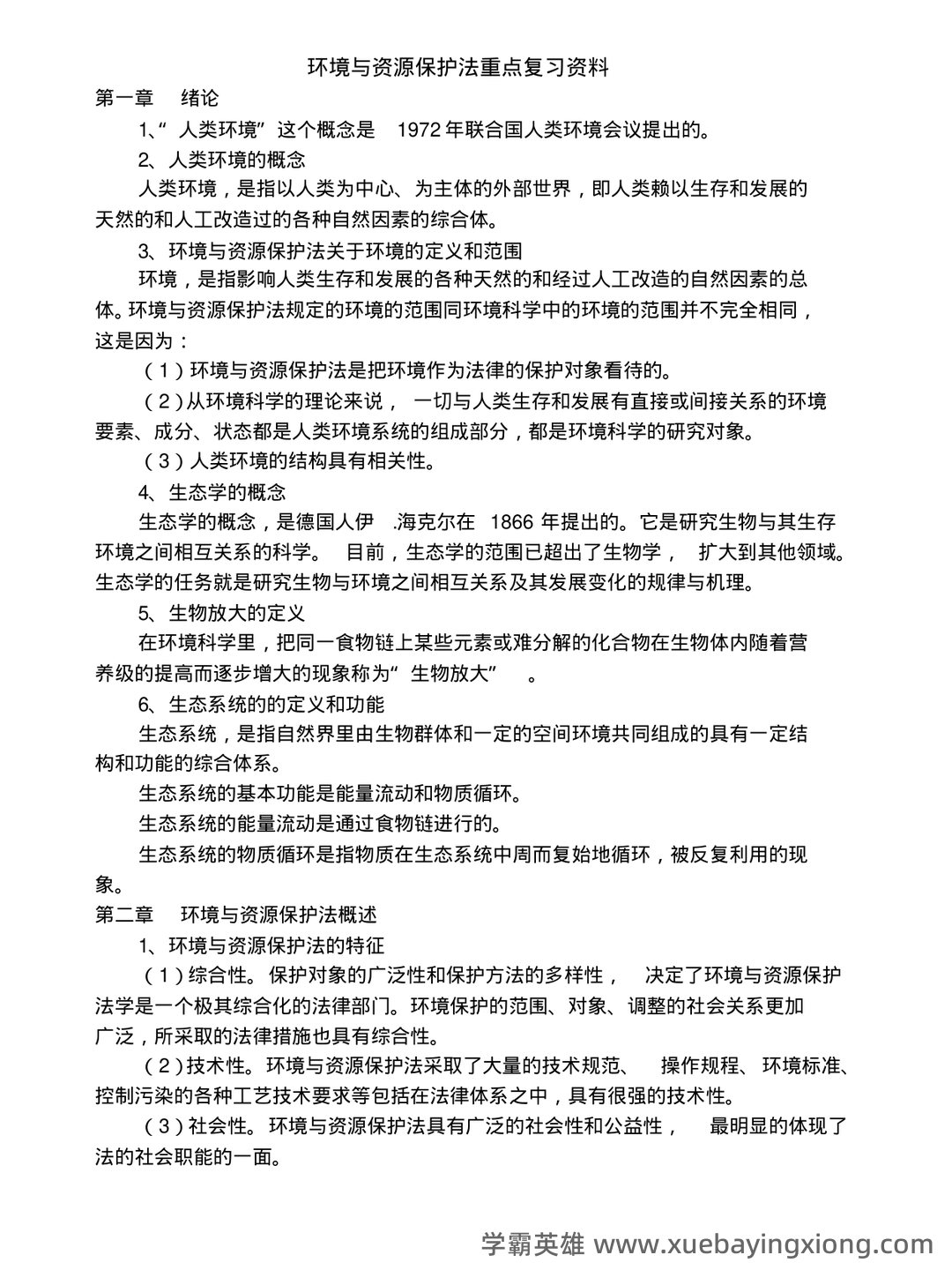 环境与资源保护法 重点复习资料 - 03_《环境与资源保护法》复习资料_《环境与资源保护法》重点复习料_第1页_学霸英雄_www.xuebayingxiong.com 环境与资源保护法 重点复习资料 - 03_《环境与资源保护法》复习资料_《环境与资源保护法》重点复习料_第1页_学霸英雄_www.xuebayingxiong.com