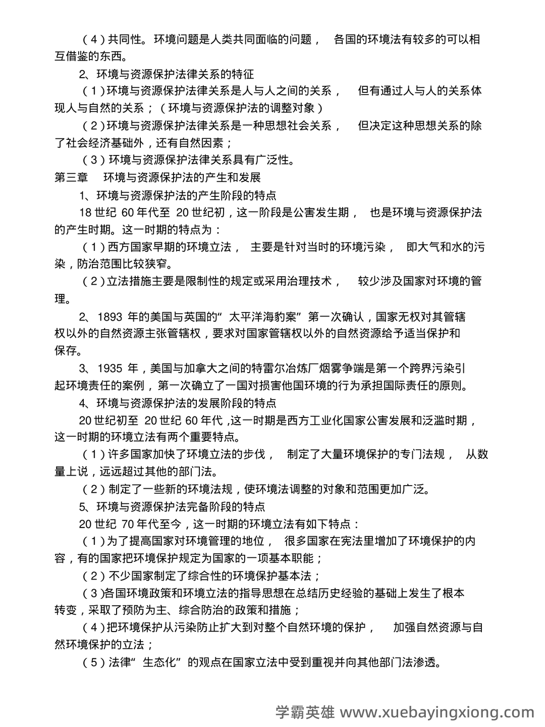 环境与资源保护法 重点复习资料 - 03_《环境与资源保护法》复习资料_《环境与资源保护法》重点复习料_第2页_学霸英雄_www.xuebayingxiong.com 环境与资源保护法 重点复习资料 - 03_《环境与资源保护法》复习资料_《环境与资源保护法》重点复习料_第2页_学霸英雄_www.xuebayingxiong.com