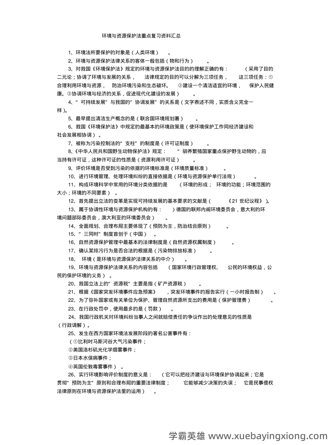 环境与资源保护法 重点复习资料 - 04_《环境与资源保护法》复习资料_《环境与资源保护法》重点复习料汇总_第1页_学霸英雄_www.xuebayingxiong.com 环境与资源保护法 重点复习资料 - 04_《环境与资源保护法》复习资料_《环境与资源保护法》重点复习料汇总_第1页_学霸英雄_www.xuebayingxiong.com