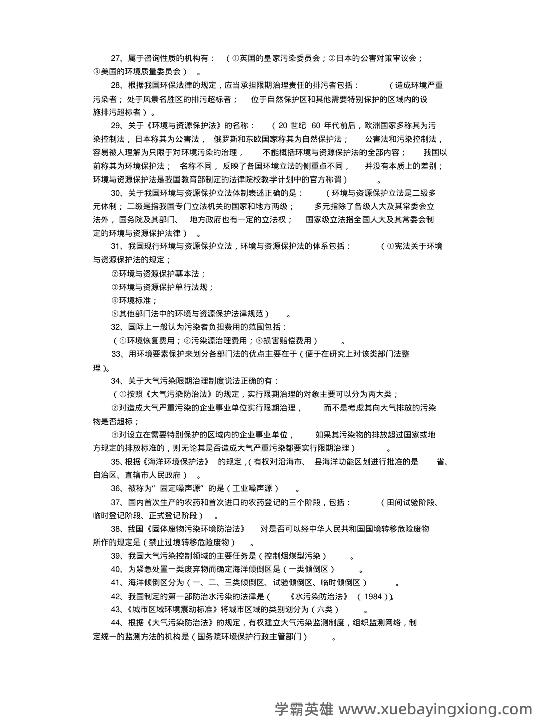 环境与资源保护法 重点复习资料 - 04_《环境与资源保护法》复习资料_《环境与资源保护法》重点复习料汇总_第2页_学霸英雄_www.xuebayingxiong.com 环境与资源保护法 重点复习资料 - 04_《环境与资源保护法》复习资料_《环境与资源保护法》重点复习料汇总_第2页_学霸英雄_www.xuebayingxiong.com