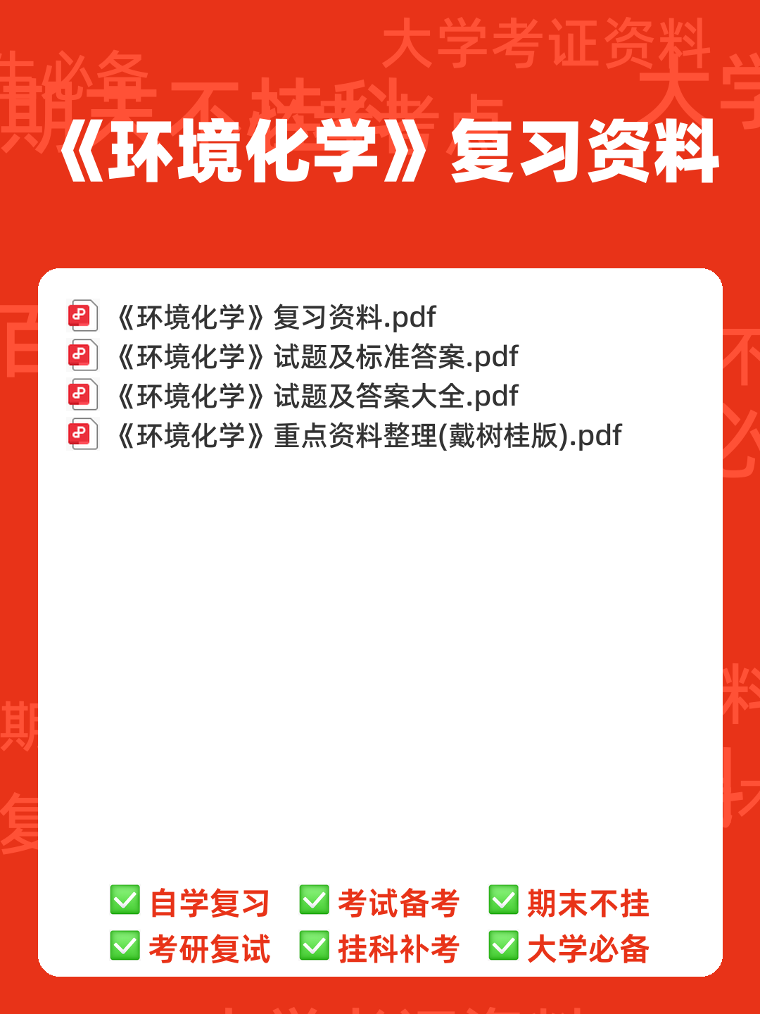 环境化学名词解释完美打印版整理 - 专业课考研资料 - Free考研考试 - 00_《环境化学》复习资料_封面首图_学霸英雄_www.xuebayingxiong.com 环境化学名词解释完美打印版整理 - 专业课考研资料 - Free考研考试 - 00_《环境化学》复习资料_封面首图_学霸英雄_www.xuebayingxiong.com