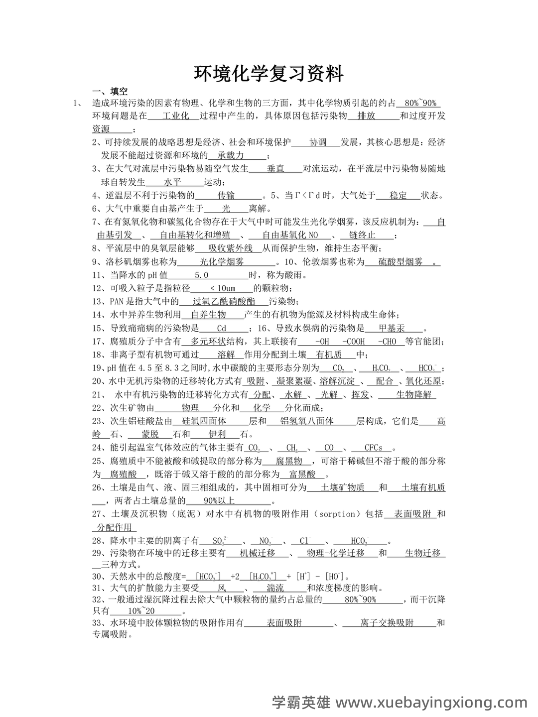 环境化学名词解释完美打印版整理 - 专业课考研资料 - Free考研考试 - 01_《环境化学》复习资料_《环境化学》复习资料_第1页_学霸英雄_www.xuebayingxiong.com 环境化学名词解释完美打印版整理 - 专业课考研资料 - Free考研考试 - 01_《环境化学》复习资料_《环境化学》复习资料_第1页_学霸英雄_www.xuebayingxiong.com