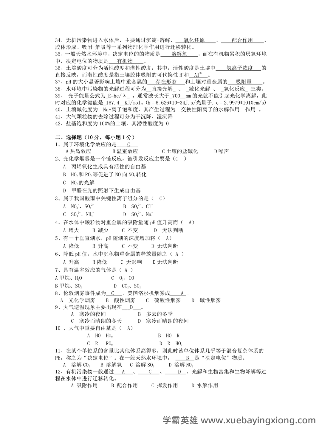 环境化学名词解释完美打印版整理 - 专业课考研资料 - Free考研考试 - 01_《环境化学》复习资料_《环境化学》复习资料_第2页_学霸英雄_www.xuebayingxiong.com 环境化学名词解释完美打印版整理 - 专业课考研资料 - Free考研考试 - 01_《环境化学》复习资料_《环境化学》复习资料_第2页_学霸英雄_www.xuebayingxiong.com