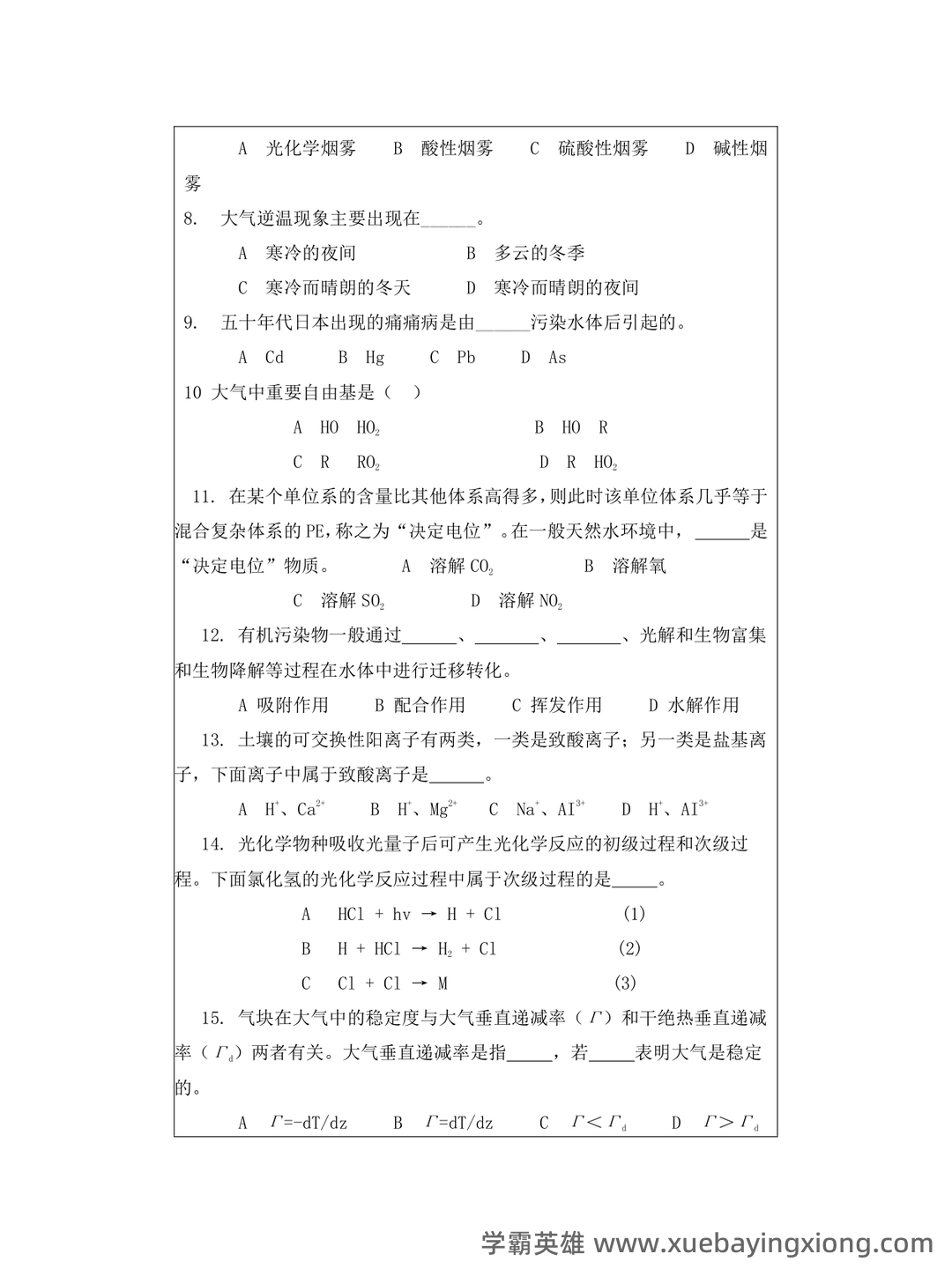 环境化学名词解释完美打印版整理 - 专业课考研资料 - Free考研考试 - 02_《环境化学》复习资料_《环境化学》试题及标准答案_第1页_学霸英雄_www.xuebayingxiong.com 环境化学名词解释完美打印版整理 - 专业课考研资料 - Free考研考试 - 02_《环境化学》复习资料_《环境化学》试题及标准答案_第1页_学霸英雄_www.xuebayingxiong.com