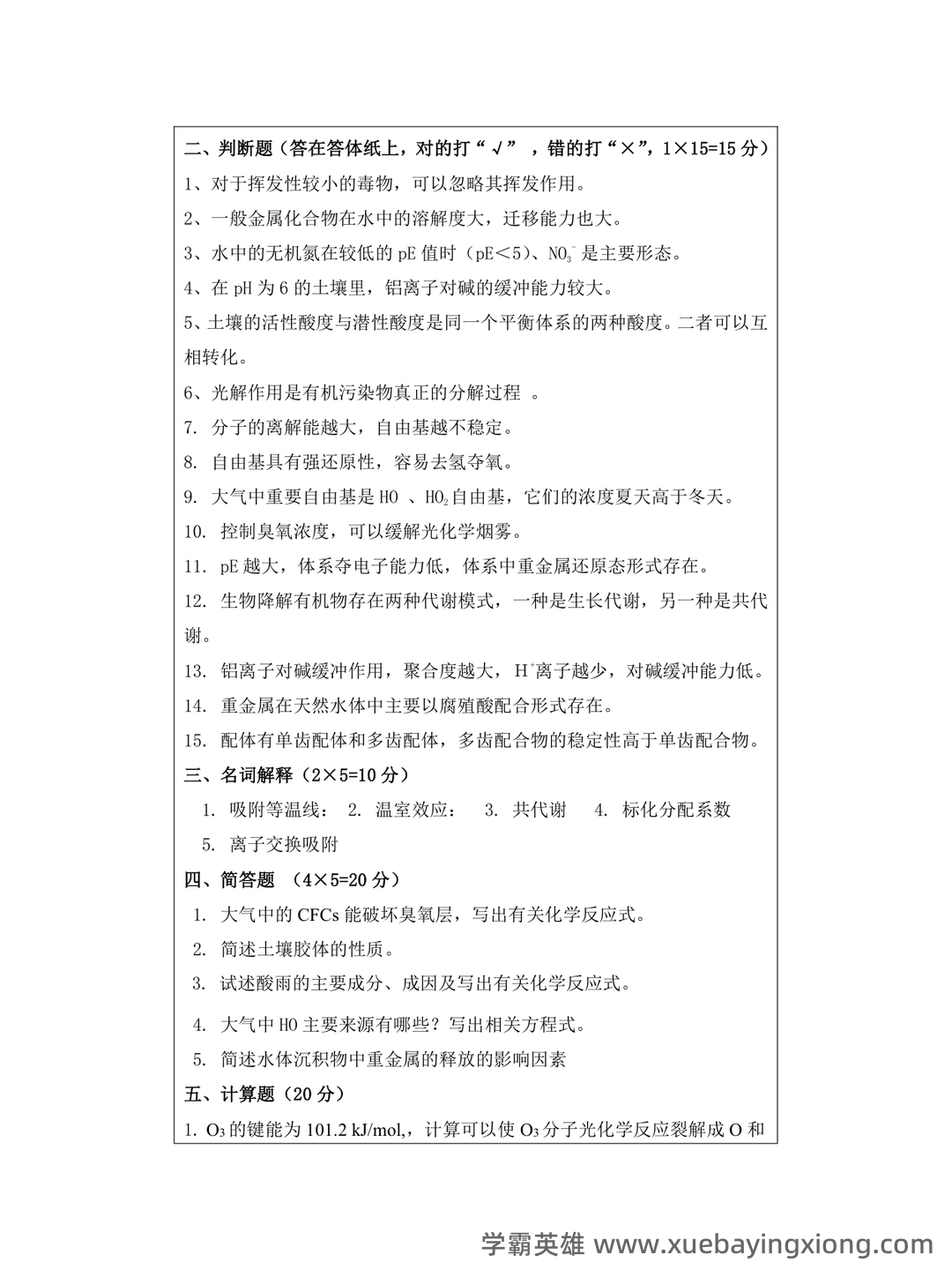 环境化学名词解释完美打印版整理 - 专业课考研资料 - Free考研考试 - 02_《环境化学》复习资料_《环境化学》试题及标准答案_第2页_学霸英雄_www.xuebayingxiong.com 环境化学名词解释完美打印版整理 - 专业课考研资料 - Free考研考试 - 02_《环境化学》复习资料_《环境化学》试题及标准答案_第2页_学霸英雄_www.xuebayingxiong.com