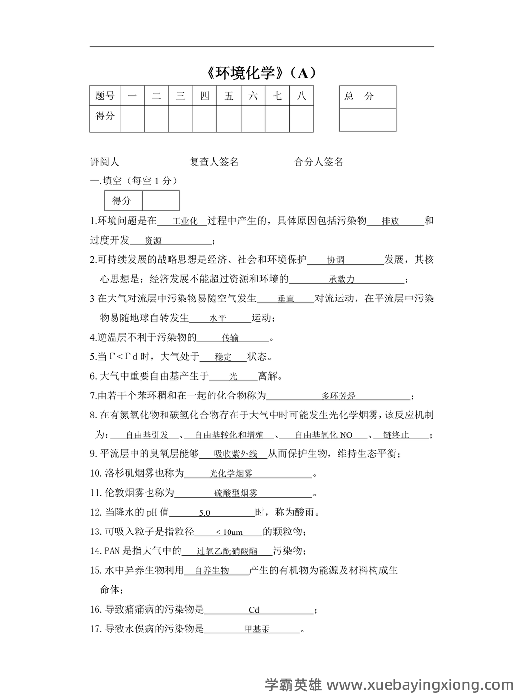 环境化学名词解释完美打印版整理 - 专业课考研资料 - Free考研考试 - 03_《环境化学》复习资料_《环境化学》试题及答案大全_第1页_学霸英雄_www.xuebayingxiong.com 环境化学名词解释完美打印版整理 - 专业课考研资料 - Free考研考试 - 03_《环境化学》复习资料_《环境化学》试题及答案大全_第1页_学霸英雄_www.xuebayingxiong.com