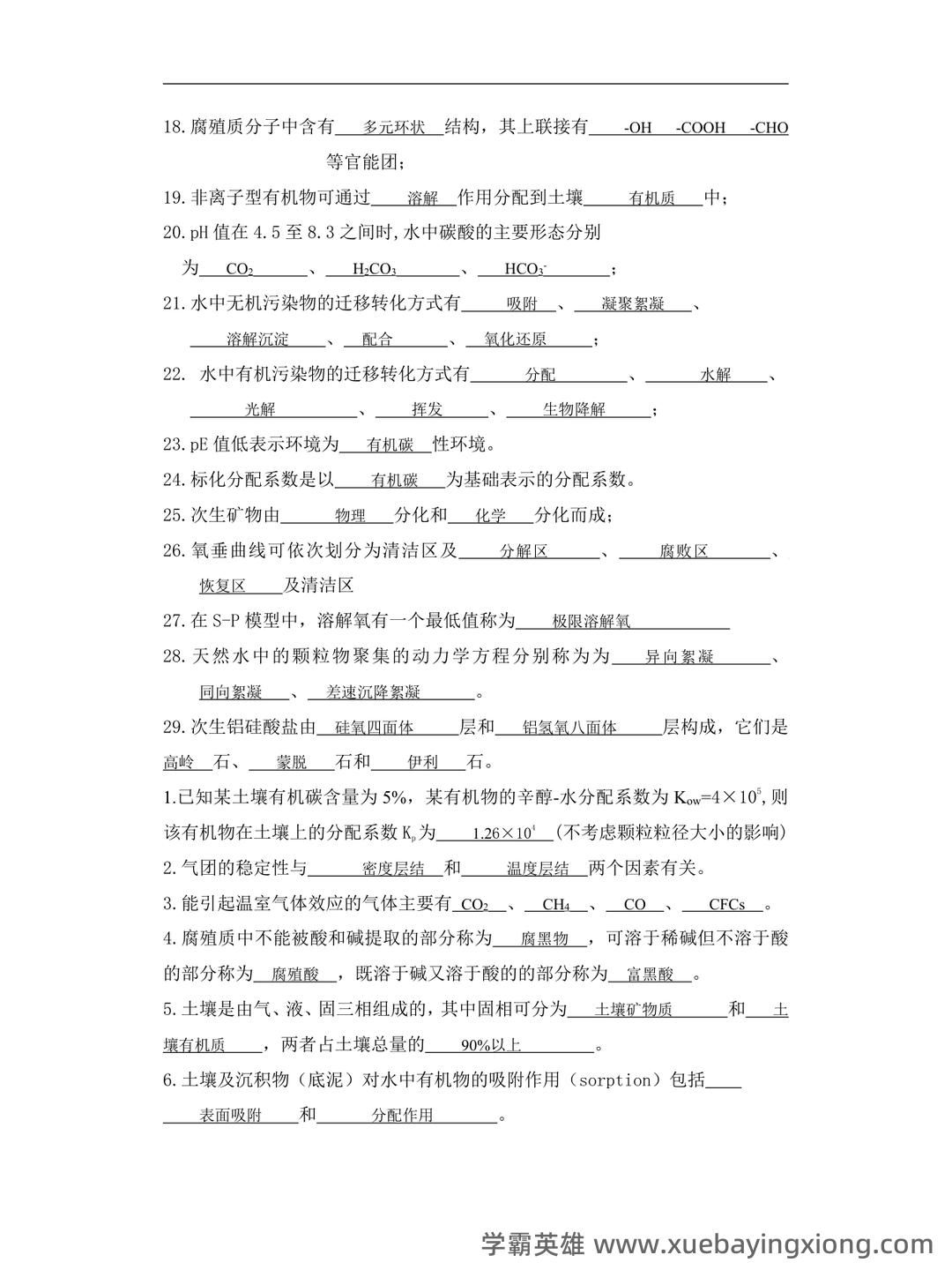 环境化学名词解释完美打印版整理 - 专业课考研资料 - Free考研考试 - 03_《环境化学》复习资料_《环境化学》试题及答案大全_第2页_学霸英雄_www.xuebayingxiong.com 环境化学名词解释完美打印版整理 - 专业课考研资料 - Free考研考试 - 03_《环境化学》复习资料_《环境化学》试题及答案大全_第2页_学霸英雄_www.xuebayingxiong.com