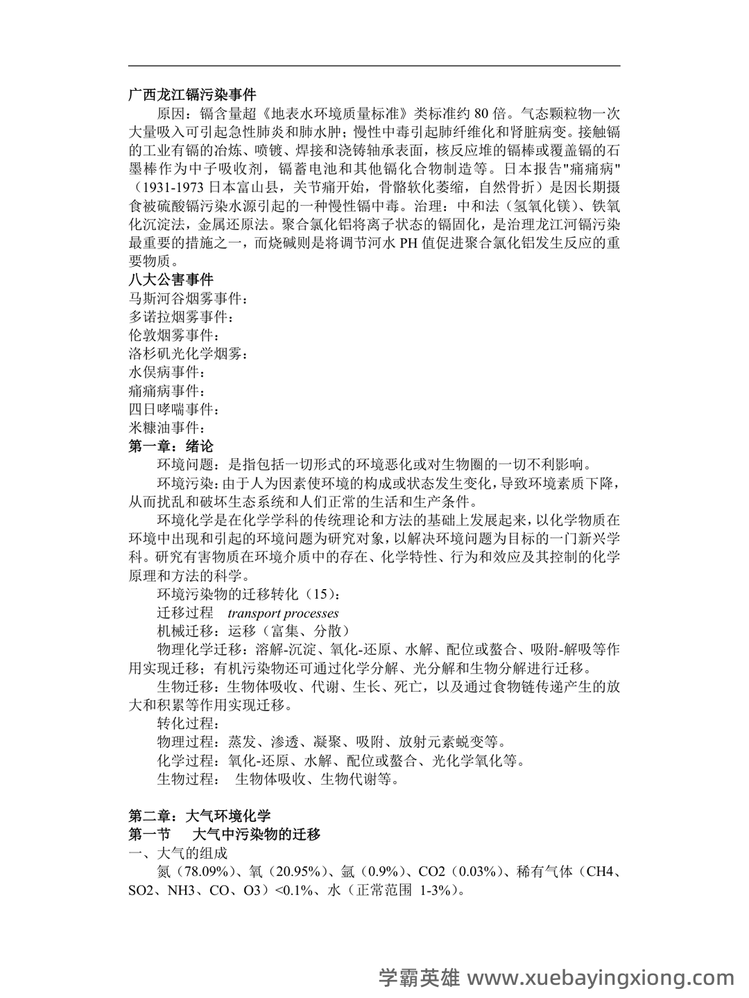四川大学环境化学试卷 - 04_《环境化学》复习资料_《环境化学》重点资料整理(戴树桂版)_第1页_学霸英雄_www.xuebayingxiong.com